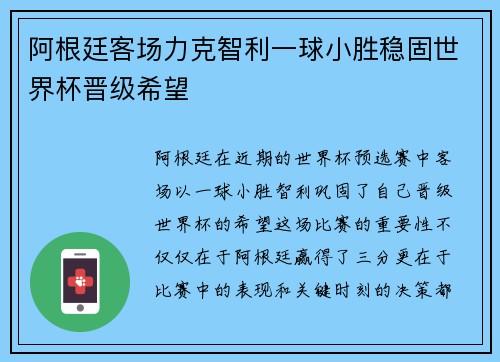 阿根廷客场力克智利一球小胜稳固世界杯晋级希望