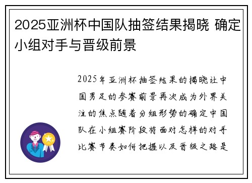 2025亚洲杯中国队抽签结果揭晓 确定小组对手与晋级前景