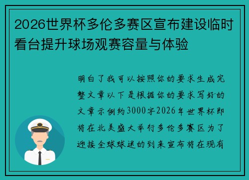 2026世界杯多伦多赛区宣布建设临时看台提升球场观赛容量与体验