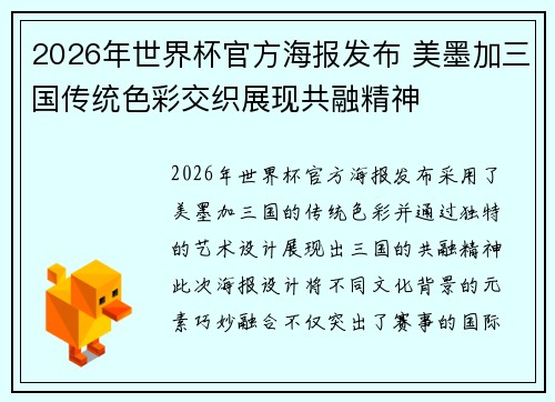 2026年世界杯官方海报发布 美墨加三国传统色彩交织展现共融精神