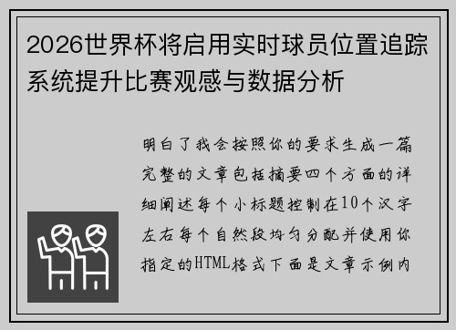 2026世界杯将启用实时球员位置追踪系统提升比赛观感与数据分析
