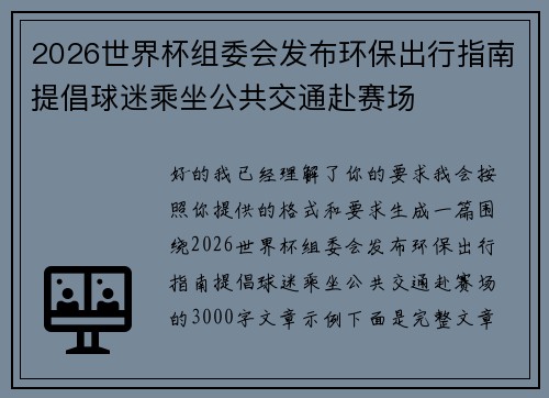 2026世界杯组委会发布环保出行指南提倡球迷乘坐公共交通赴赛场