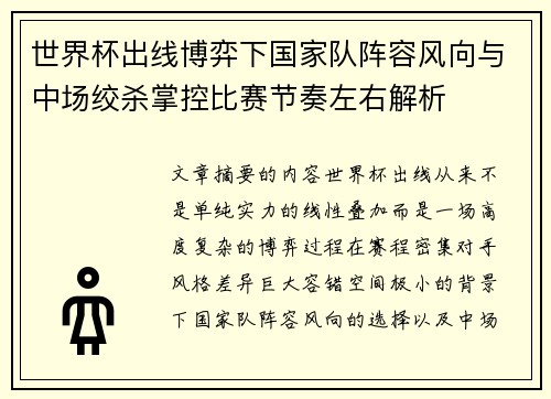 世界杯出线博弈下国家队阵容风向与中场绞杀掌控比赛节奏左右解析