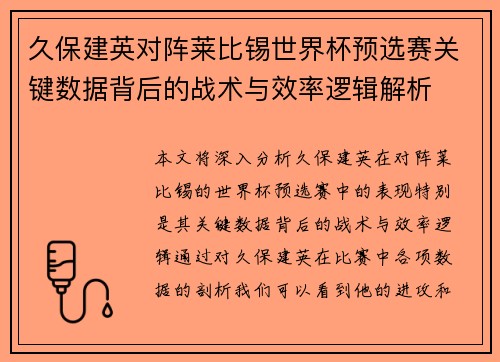 久保建英对阵莱比锡世界杯预选赛关键数据背后的战术与效率逻辑解析
