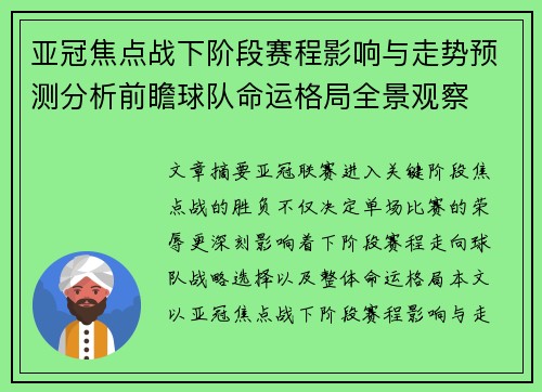亚冠焦点战下阶段赛程影响与走势预测分析前瞻球队命运格局全景观察