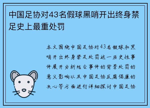 中国足协对43名假球黑哨开出终身禁足史上最重处罚