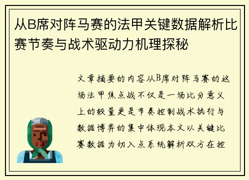 从B席对阵马赛的法甲关键数据解析比赛节奏与战术驱动力机理探秘