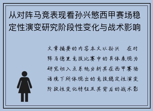 从对阵马竞表现看孙兴慜西甲赛场稳定性演变研究阶段性变化与战术影响分析