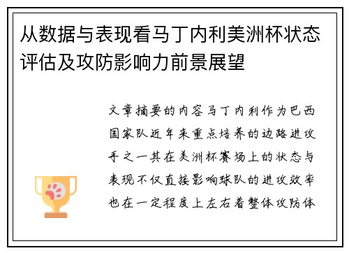 从数据与表现看马丁内利美洲杯状态评估及攻防影响力前景展望