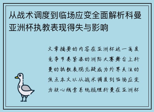 从战术调度到临场应变全面解析科曼亚洲杯执教表现得失与影响