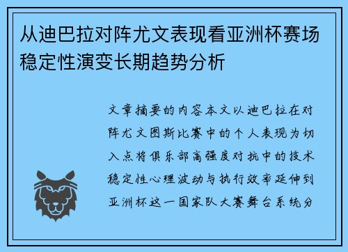 从迪巴拉对阵尤文表现看亚洲杯赛场稳定性演变长期趋势分析