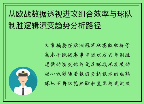 从欧战数据透视进攻组合效率与球队制胜逻辑演变趋势分析路径
