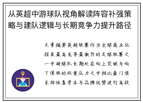 从英超中游球队视角解读阵容补强策略与建队逻辑与长期竞争力提升路径