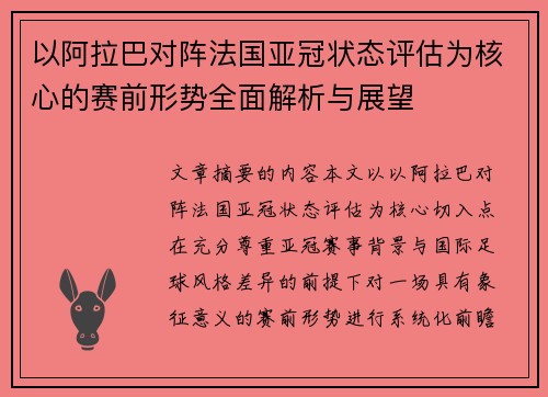 以阿拉巴对阵法国亚冠状态评估为核心的赛前形势全面解析与展望