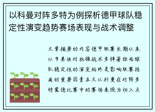 以科曼对阵多特为例探析德甲球队稳定性演变趋势赛场表现与战术调整