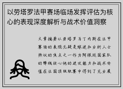 以劳塔罗法甲赛场临场发挥评估为核心的表现深度解析与战术价值洞察