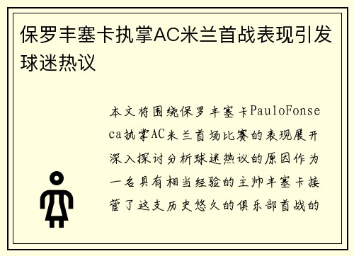 保罗丰塞卡执掌AC米兰首战表现引发球迷热议