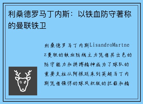 利桑德罗马丁内斯：以铁血防守著称的曼联铁卫