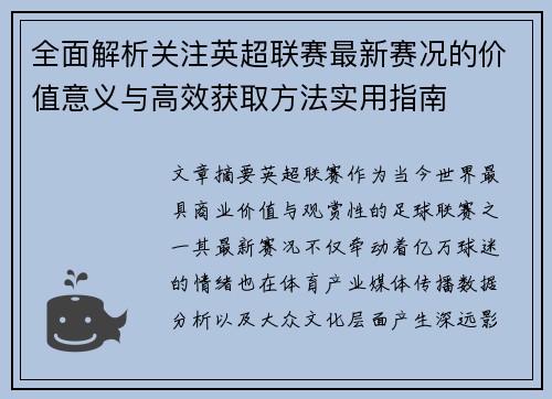 全面解析关注英超联赛最新赛况的价值意义与高效获取方法实用指南