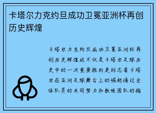 卡塔尔力克约旦成功卫冕亚洲杯再创历史辉煌