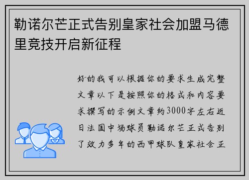 勒诺尔芒正式告别皇家社会加盟马德里竞技开启新征程