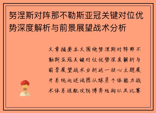 努涅斯对阵那不勒斯亚冠关键对位优势深度解析与前景展望战术分析