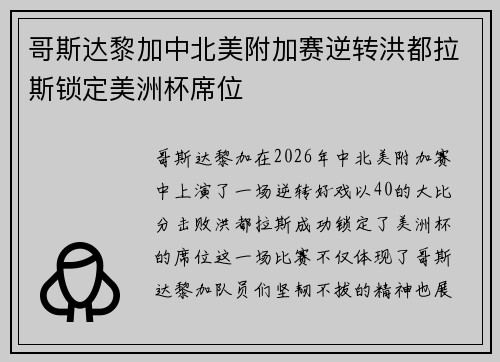 哥斯达黎加中北美附加赛逆转洪都拉斯锁定美洲杯席位
