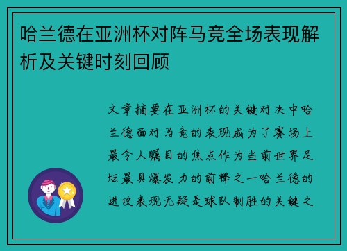 哈兰德在亚洲杯对阵马竞全场表现解析及关键时刻回顾