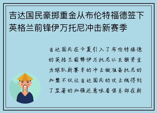 吉达国民豪掷重金从布伦特福德签下英格兰前锋伊万托尼冲击新赛季