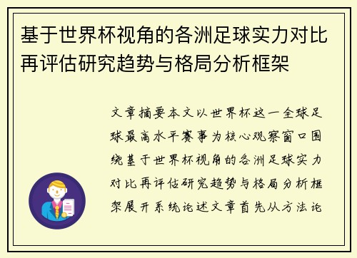 基于世界杯视角的各洲足球实力对比再评估研究趋势与格局分析框架