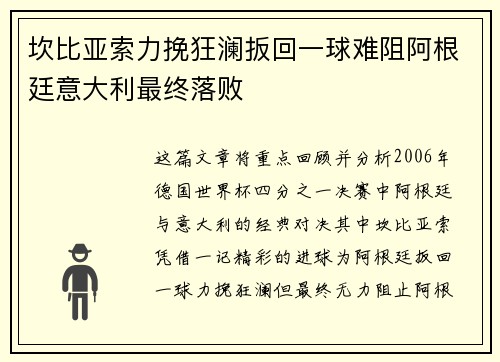 坎比亚索力挽狂澜扳回一球难阻阿根廷意大利最终落败