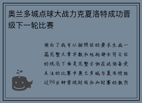 奥兰多城点球大战力克夏洛特成功晋级下一轮比赛