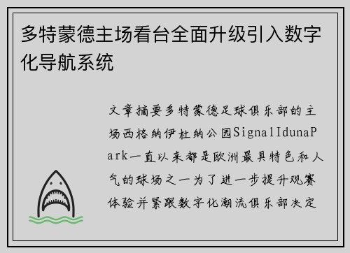 多特蒙德主场看台全面升级引入数字化导航系统