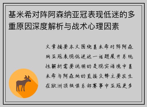 基米希对阵阿森纳亚冠表现低迷的多重原因深度解析与战术心理因素