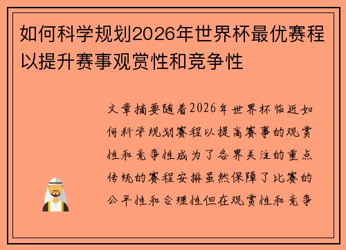 如何科学规划2026年世界杯最优赛程以提升赛事观赏性和竞争性