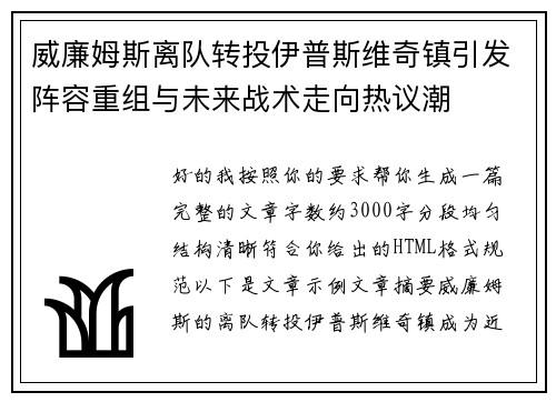 威廉姆斯离队转投伊普斯维奇镇引发阵容重组与未来战术走向热议潮