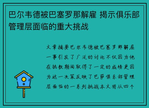 巴尔韦德被巴塞罗那解雇 揭示俱乐部管理层面临的重大挑战