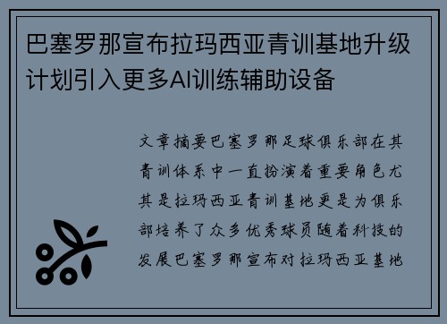 巴塞罗那宣布拉玛西亚青训基地升级计划引入更多AI训练辅助设备