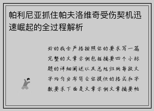 帕利尼亚抓住帕夫洛维奇受伤契机迅速崛起的全过程解析