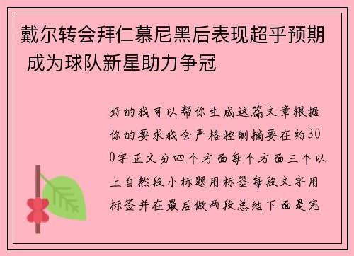 戴尔转会拜仁慕尼黑后表现超乎预期 成为球队新星助力争冠