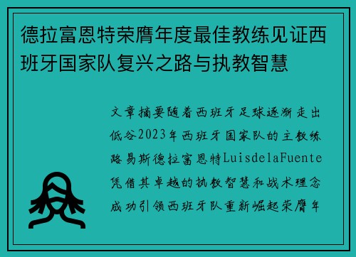 德拉富恩特荣膺年度最佳教练见证西班牙国家队复兴之路与执教智慧