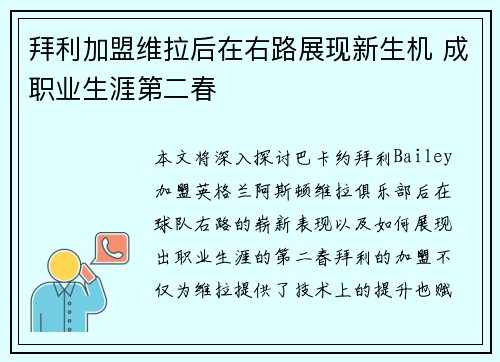 拜利加盟维拉后在右路展现新生机 成职业生涯第二春