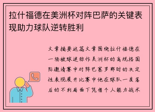 拉什福德在美洲杯对阵巴萨的关键表现助力球队逆转胜利
