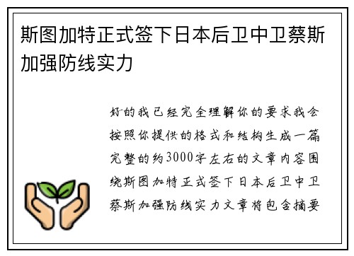斯图加特正式签下日本后卫中卫蔡斯加强防线实力