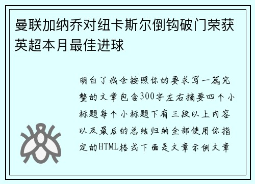 曼联加纳乔对纽卡斯尔倒钩破门荣获英超本月最佳进球