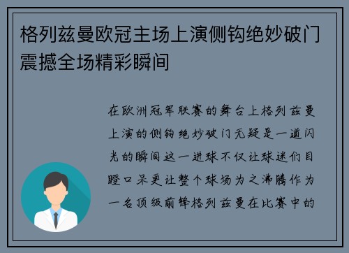 格列兹曼欧冠主场上演侧钩绝妙破门震撼全场精彩瞬间