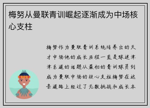 梅努从曼联青训崛起逐渐成为中场核心支柱