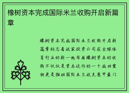 橡树资本完成国际米兰收购开启新篇章