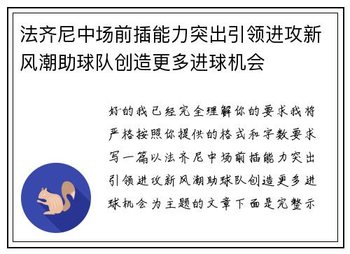 法齐尼中场前插能力突出引领进攻新风潮助球队创造更多进球机会