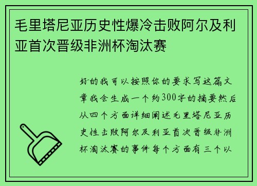 毛里塔尼亚历史性爆冷击败阿尔及利亚首次晋级非洲杯淘汰赛